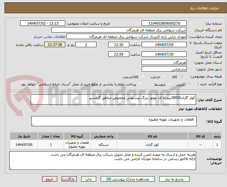 تصویر کوچک آگهی کولر گازی18000پنجره ای موتور بزرگ پیستونی مخصوص مناطق گرمسیر