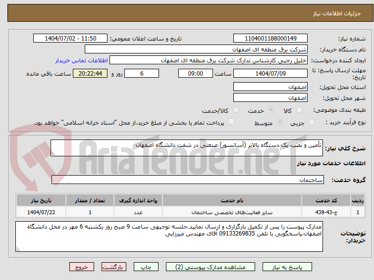 تصویر کوچک آگهی تأمین و نصب یک دستگاه بالابر (آسانسور) صنعتی در شفت دانشگاه اصفهان