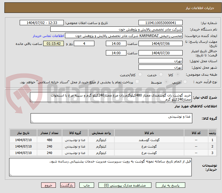 تصویر کوچک آگهی خرید گوشت ران گوسفندی ممتاز 480کیلوگرم،ران مرغ ممتاز240کیلو گرم و سینه مرغ با استخوات ممتاز240کیلو گرم