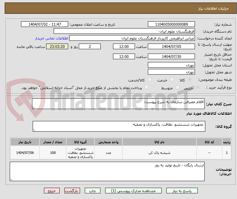 تصویر کوچک آگهی اقلام مصرفی سازمان به شرح پیوست؛