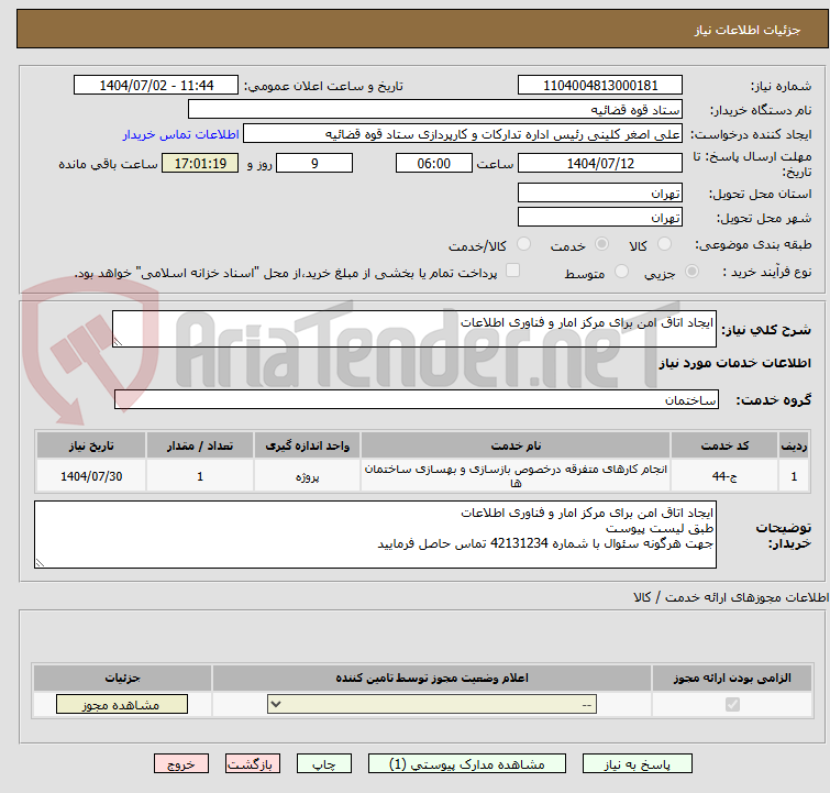 تصویر کوچک آگهی ایجاد اتاق امن برای مرکز امار و فناوری اطلاعات