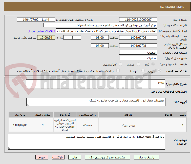 تصویر کوچک آگهی پرینتر