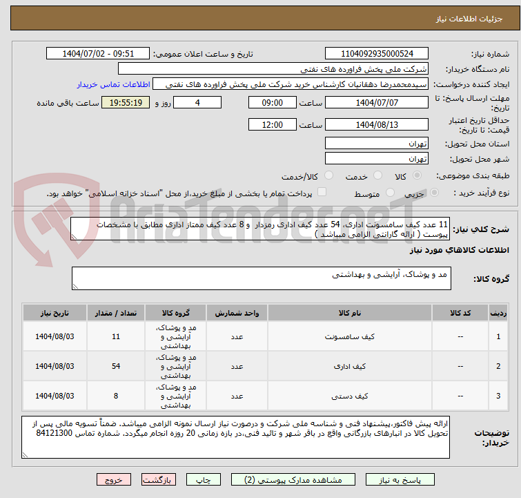 تصویر کوچک آگهی 11 عدد کیف سامسونت اداری، 54 عدد کیف اداری رمزدار  و 8 عدد کیف ممتاز اداری مطابق با مشخصات پیوست ( ارائه گارانتی الزامی میباشد )