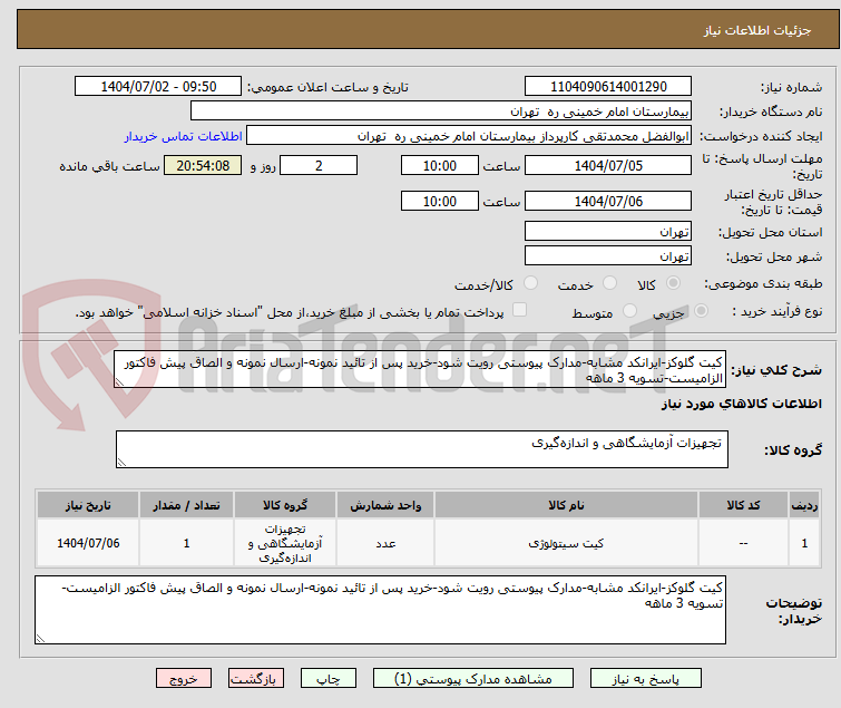 تصویر کوچک آگهی کیت گلوکز-ایرانکد مشابه-مدارک پیوستی رویت شود-خرید پس از تائید نمونه-ارسال نمونه و الصاق پیش فاکتور الزامیست-تسویه 3 ماهه