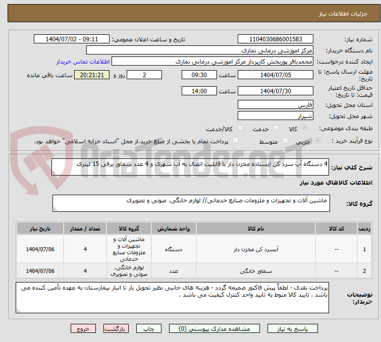 تصویر کوچک آگهی 4 دستگاه آب سرد کن ایستاده مخزن دار با قابلیت اتصال به آب شهری و 4 عدد سماور برقی 15 لیتری