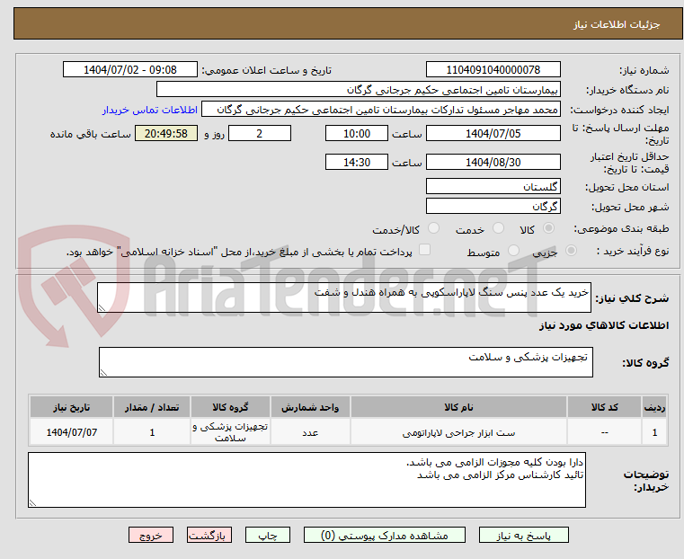 تصویر کوچک آگهی خرید یک عدد پنس سنگ لاپاراسکوپی به همراه هندل و شفت