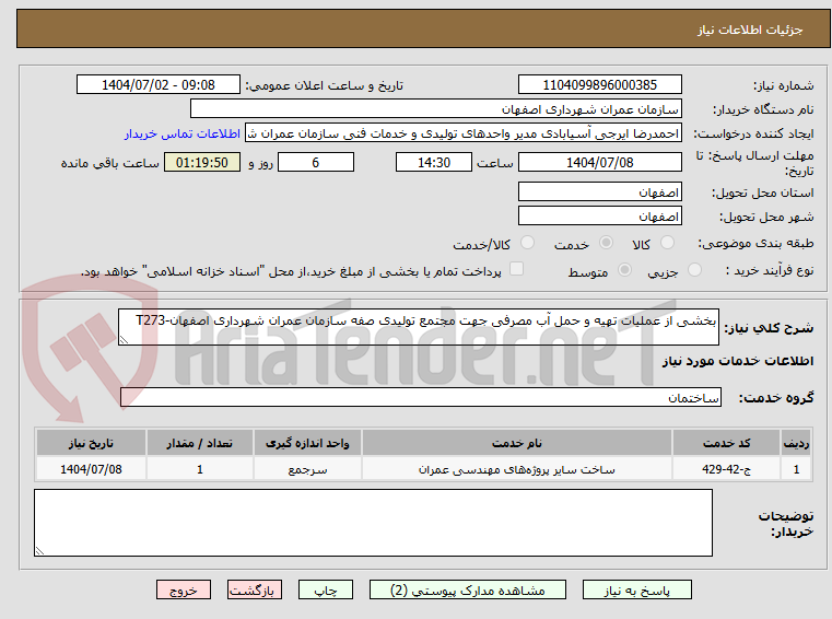 تصویر کوچک آگهی بخشی از عملیات تهیه و حمل آب مصرفی جهت مجتمع تولیدی صفه سازمان عمران شهرداری اصفهان-T273