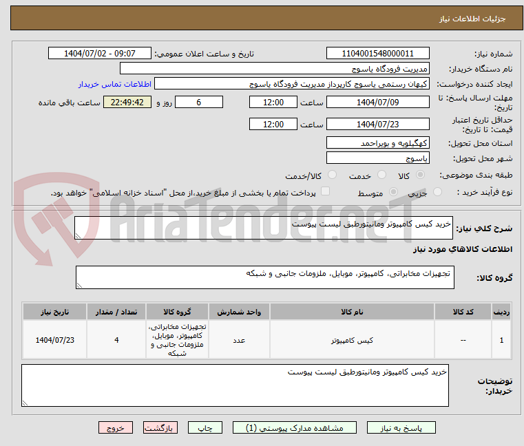 تصویر کوچک آگهی خرید کیس کامپیوتر ومانیتورطبق لیست پیوست