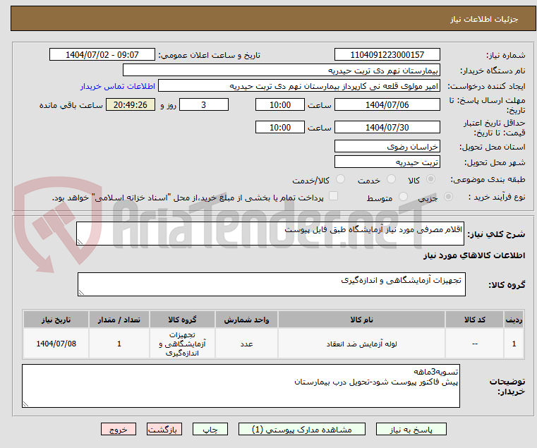 تصویر کوچک آگهی اقلام مصرفی مورد نیاز آزمایشگاه طبق فایل پیوست