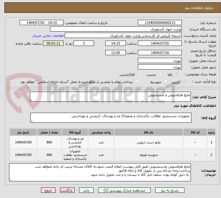 تصویر کوچک آگهی مایع ظرفشویی و دستشویی