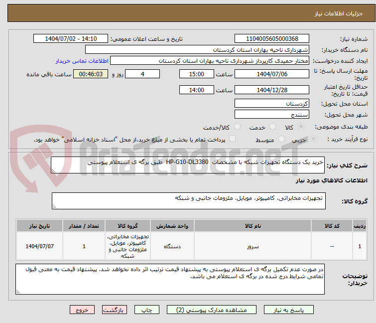 تصویر کوچک آگهی خرید یک دستگاه تجهیزات شبکه با مشخصات HP-G10-DL3380 طبق برگه ی استعلام پیوستی