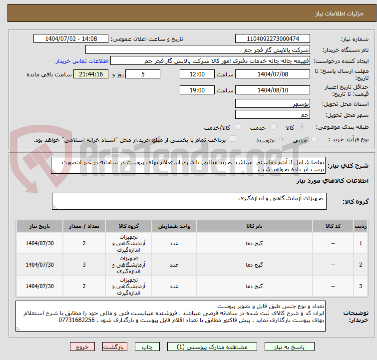 تصویر کوچک آگهی تقاضا شامل 3 آیتم دماسنج  میباشد .خرید مطابق با شرح استعلام بهای پیوست در سامانه در غیر اینصورت ترتیب اثر داده نخواهد شد .