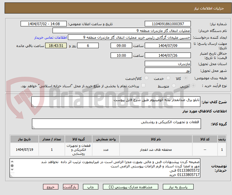 تصویر کوچک آگهی تابلو برق ضدانفجار بدنه آلومینیوم طبق شرح فایل پیوست
