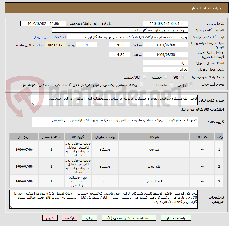 تصویر کوچک آگهی تامین یک دسگاه سرفیس بهمراه متعلقات مربوطه براساس مشخصات فنی اعلامی در فایل پیوست.
