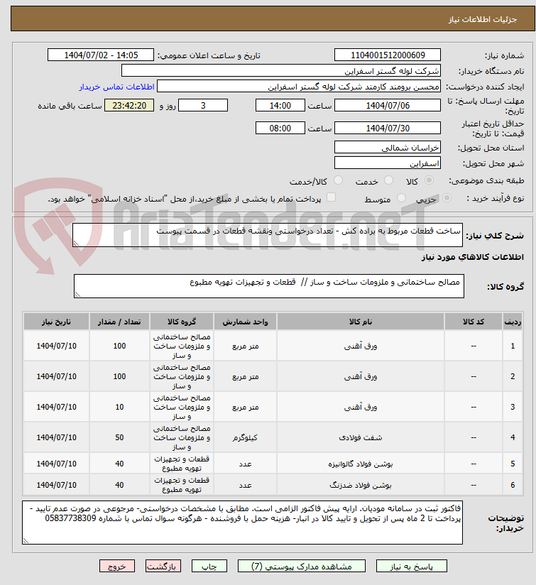 تصویر کوچک آگهی ساخت قطعات مربوط به براده کش - تعداد درخواستی ونقشه قطعات در قسمت پیوست