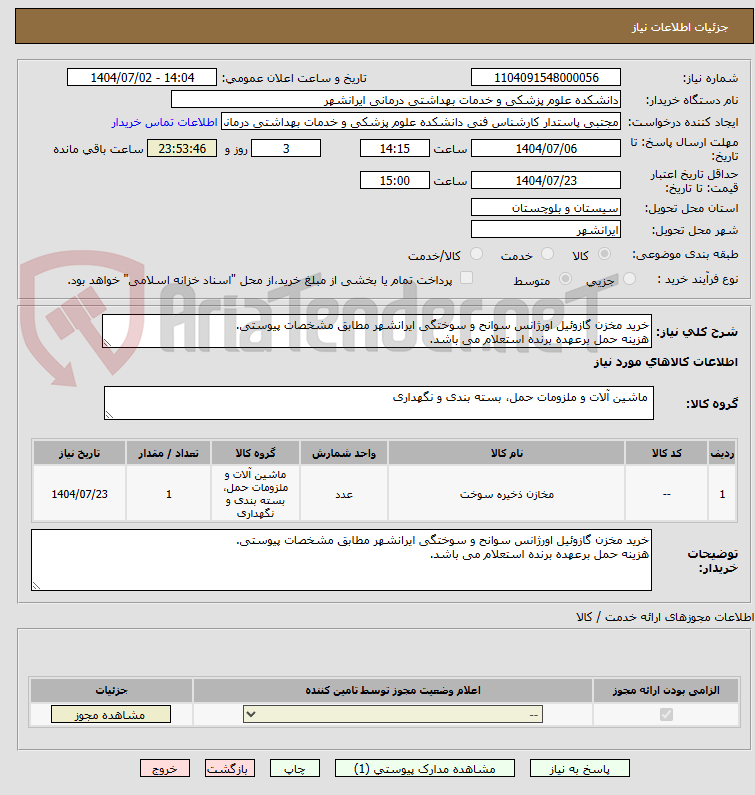 تصویر کوچک آگهی خرید مخزن گازوئیل اورژانس سوانح و سوختگی ایرانشهر مطابق مشخصات پیوستی.
هزینه حمل برعهده برنده استعلام می باشد.