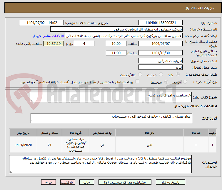 تصویر کوچک آگهی خرید،نصب و اجرای نرده کشی