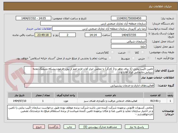 تصویر کوچک آگهی تامین اکیپ بنایی (1 بنای ماهر و 3 کارگر) با تمامی ابزار آلات لازم اعم از بیل، فرغون،بشکه،شیلنگ،تخته زیرپایی،جابجایی ابزار آلات و...