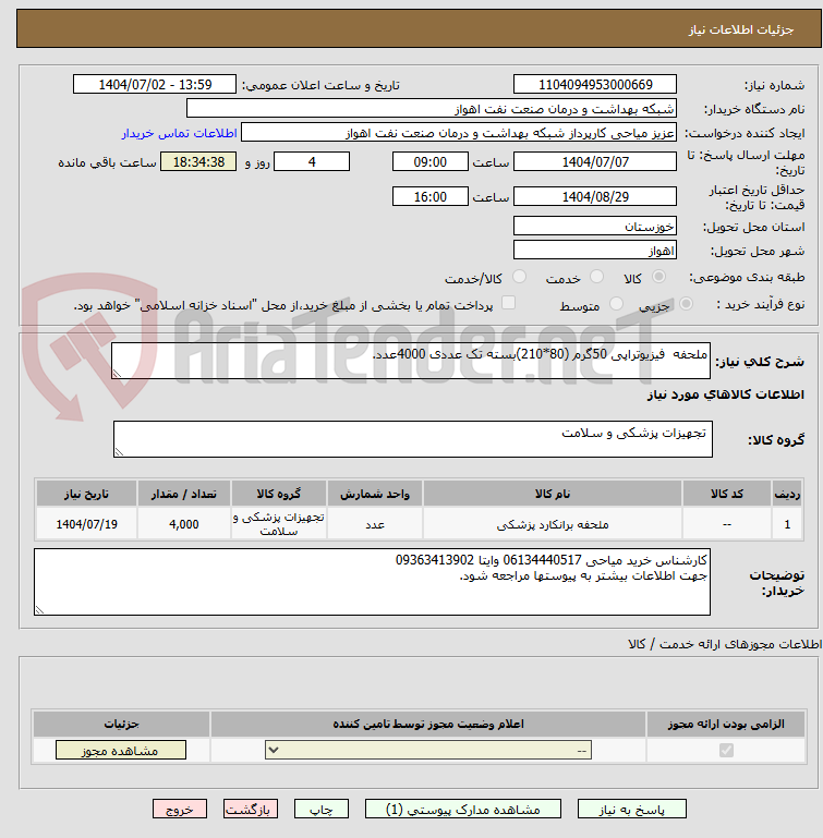 تصویر کوچک آگهی ملحفه  فیزیوتراپی 50گرم (80*210)بسته تک عددی 4000عدد.