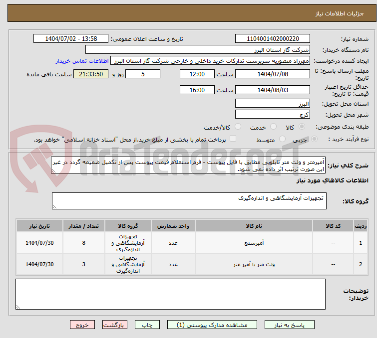 تصویر کوچک آگهی آمپرمتر و ولت متر تابلویی مطابق با فایل پیوست - فرم استعلام قیمت پیوست پس از تکمیل ضمیمه گردد در غیر این صورت ترتیب اثر داده نمی شود.