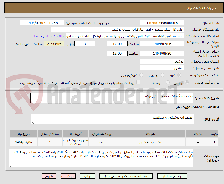 تصویر کوچک آگهی یک دستگاه تخت سه شکن برقی