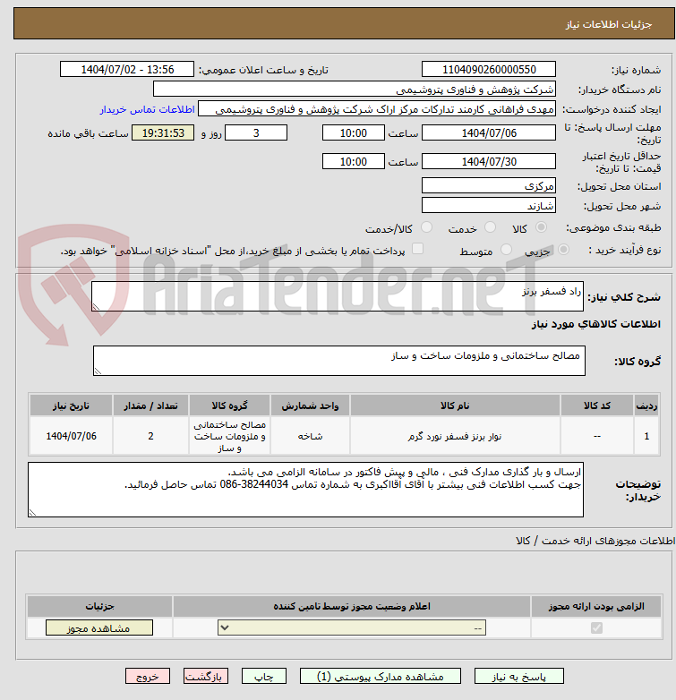 تصویر کوچک آگهی راد فسفر برنز