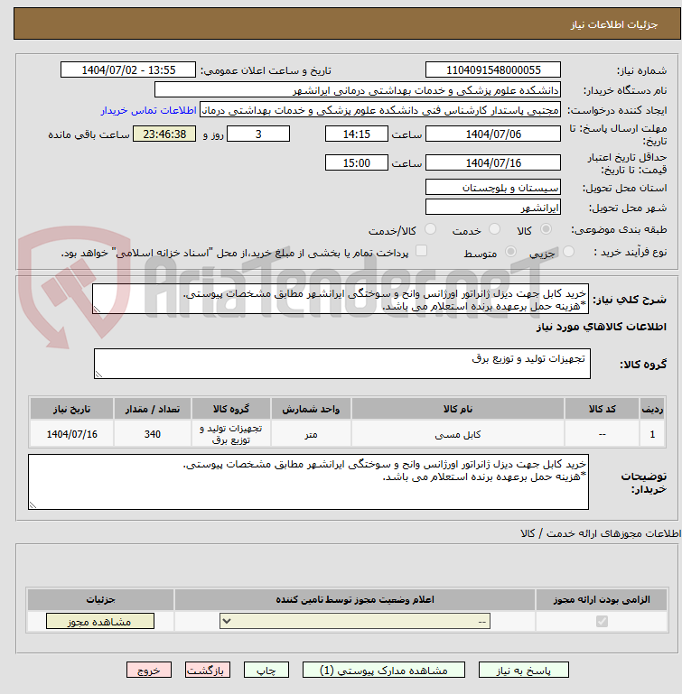 تصویر کوچک آگهی خرید کابل جهت دیزل ژانراتور اورژانس وانح و سوختگی ایرانشهر مطابق مشخصات پیوستی.
*هزینه حمل برعهده برنده استعلام می باشد.