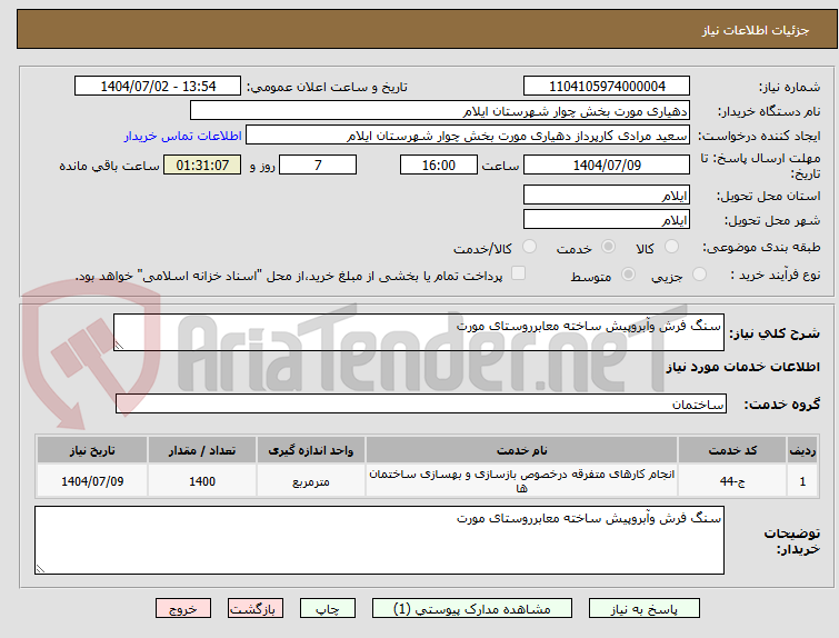 تصویر کوچک آگهی سنگ فرش وآبروپیش ساخته معابرروستای مورت