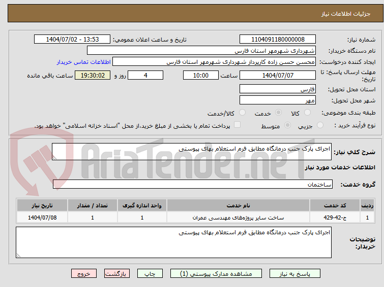 تصویر کوچک آگهی اجرای پارک جنب درمانگاه مطابق فرم استعلام بهای پیوستی