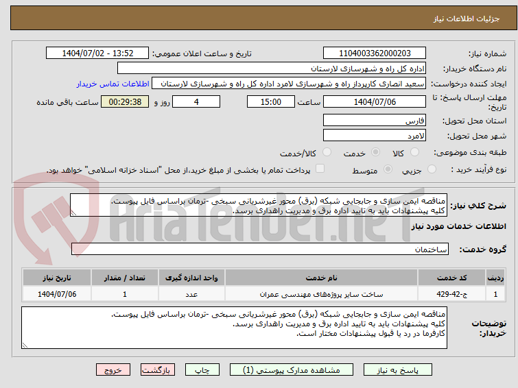 تصویر کوچک آگهی مناقصه ایمن سازی و جابجایی شبکه (برق) محور غیرشریانی سبخی -ترمان براساس فایل پیوست.
کلیه پیشنهادات باید به تایید اداره برق و مدیریت راهداری برسد.