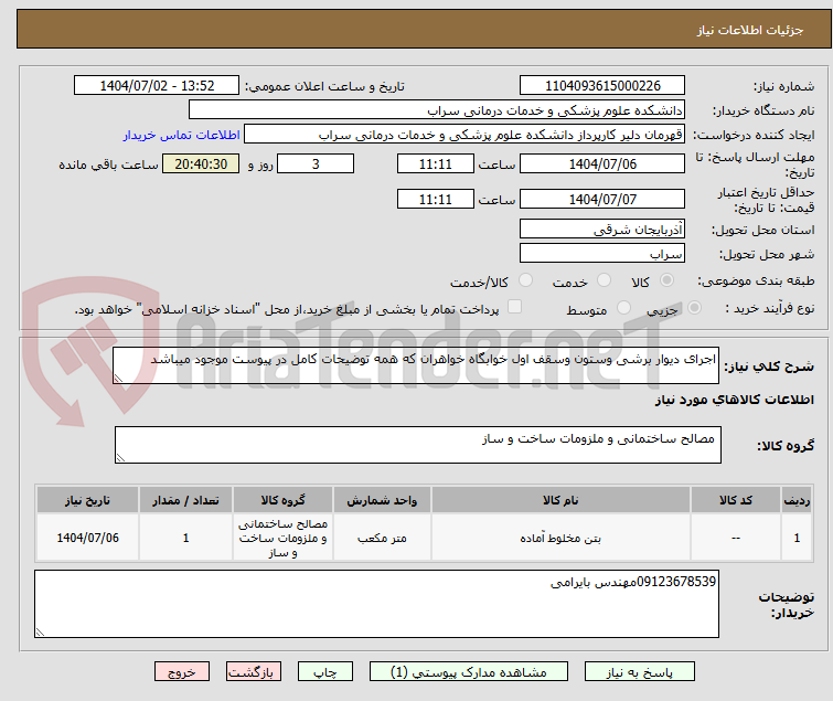 تصویر کوچک آگهی اجرای دیوار برشی وستون وسقف اول خوابگاه خواهران که همه توضیحات کامل در پیوست موجود میباشد