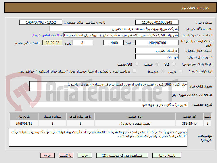 تصویر کوچک آگهی حفر گود و کانال کنی و نصب چاه ارت از محل اعتبارات برق روستایی (عوارض داخلی)