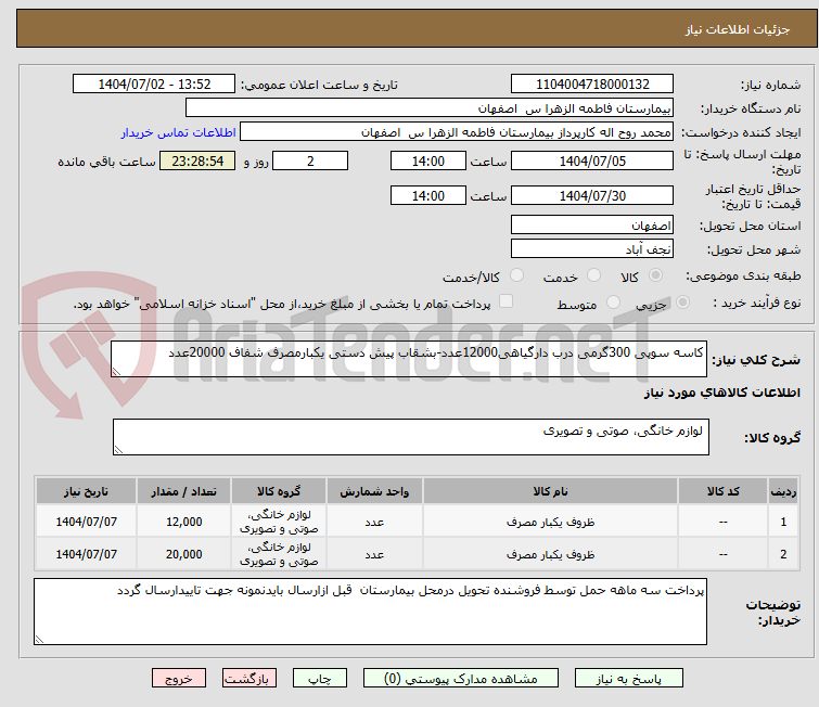 تصویر کوچک آگهی کاسه سوپی 300گرمی درب دارگیاهی12000عدد-بشقاب پیش دستی یکبارمصرف شفاف 20000عدد