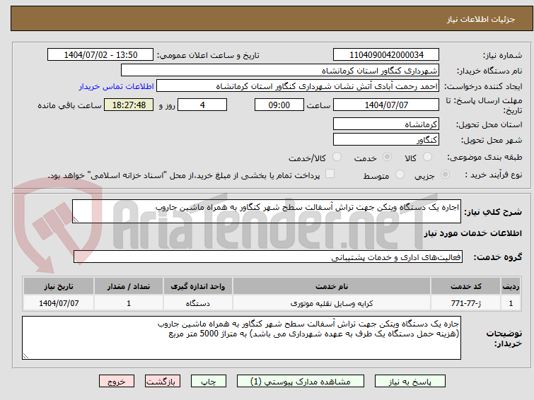 تصویر کوچک آگهی اجاره یک دستگاه ویتکن جهت تراش آسفالت سطح شهر کنگاور به همراه ماشین جاروب