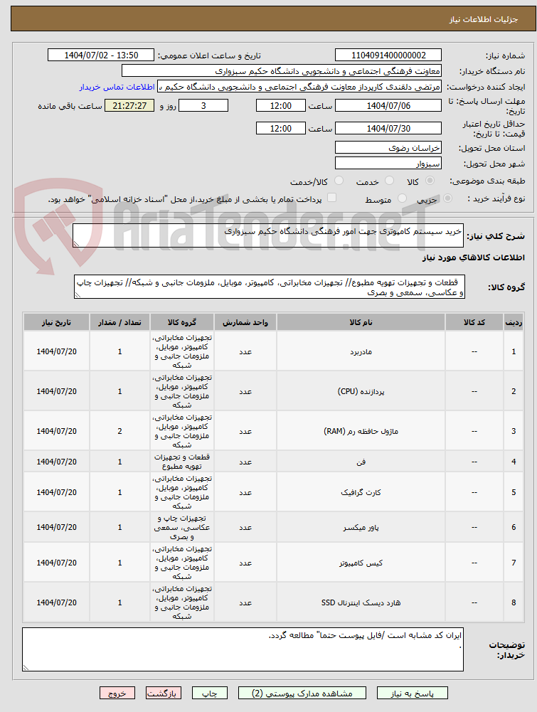 تصویر کوچک آگهی خرید سیستم کامپوتری جهت امور فرهنگی دانشگاه حکیم سبزواری
