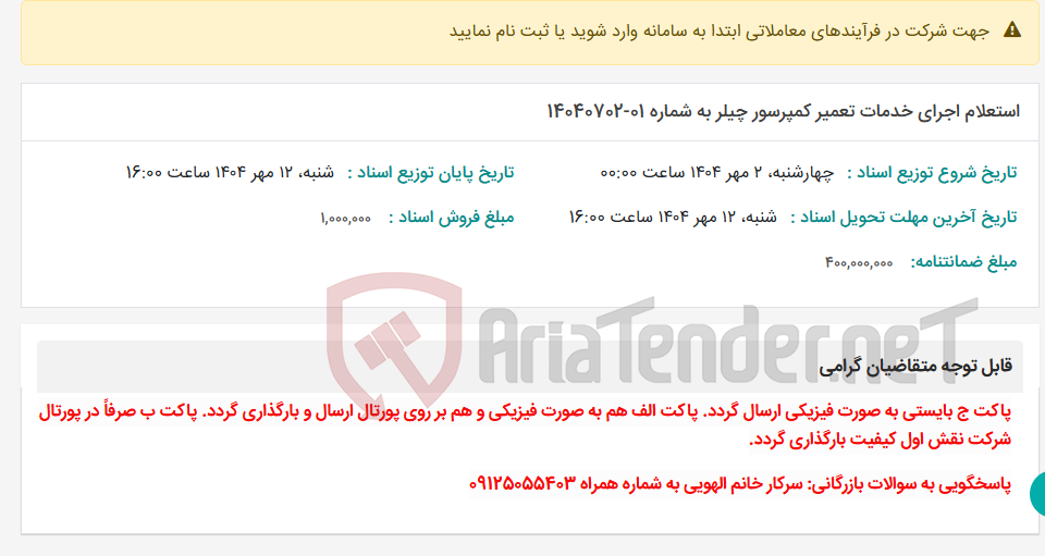 تصویر کوچک آگهی استعلام اجرای خدمات تعمیر کمپرسور چیلر به شماره 01-14040702