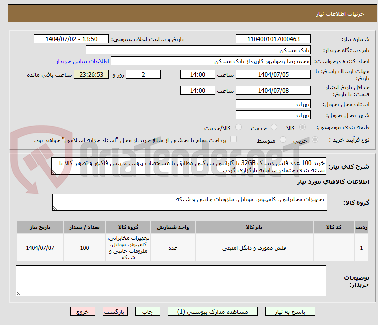 تصویر کوچک آگهی خرید 100 عدد فلش دیسک 32GB با گارانتی شرکتی مطابق با مشخصات پیوست. پیش فاکتور و تصویر کالا با بسته بندی حتمادر سامانه بارگزاری گردد.