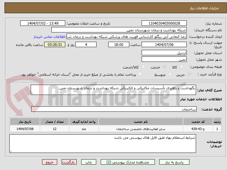 تصویر کوچک آگهی نگهداشت و راهبری تأسیسات مکانیکی و الکتریکی شبکه بهداشت و درمان شهرستان نمین