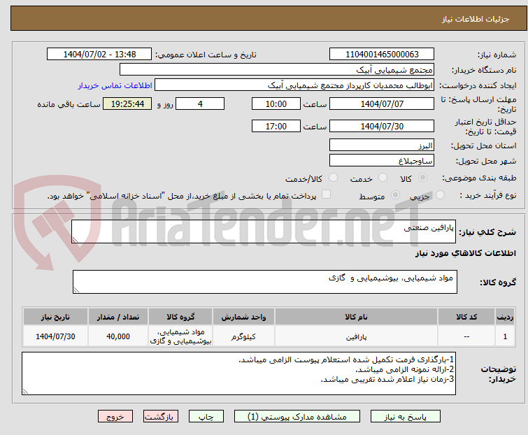 تصویر کوچک آگهی پارافین صنعتی