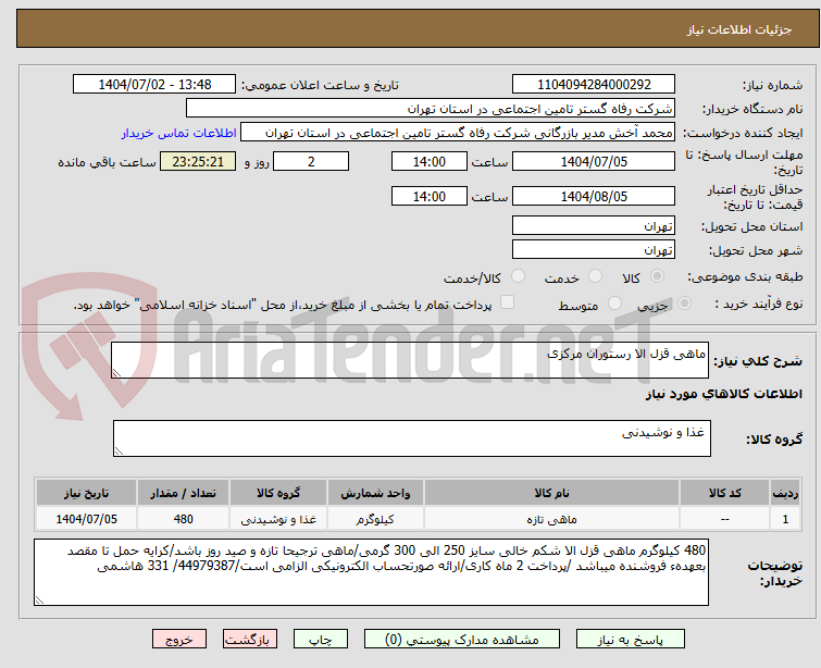 تصویر کوچک آگهی ماهی قزل الا رستوران مرکزی 