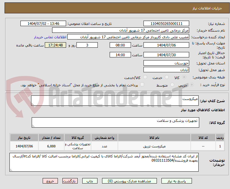 تصویر کوچک آگهی میکروست