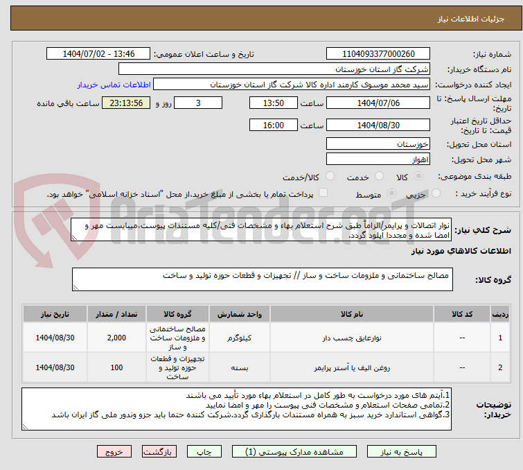 تصویر کوچک آگهی نوار اتصالات و پرایمر/الزاماً طبق شرح استعلام بهاء و مشخصات فنی/کلیه مستندات پیوست،میبایست مهر و امضا شده و مجددا آپلود گردد.