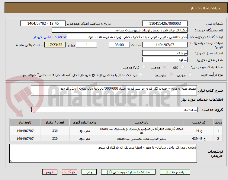 تصویر کوچک آگهی بهبود عبور و مرور - جدول گذاری و زیر سازی به مبلغ 6/000/000/000 ریال بدون ارزش افزوده