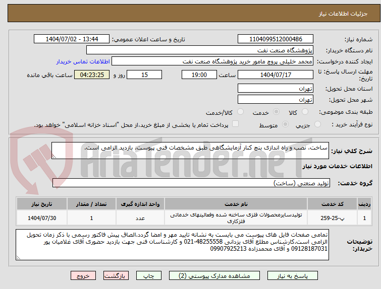 تصویر کوچک آگهی ساخت، نصب و راه اندازی بنچ کنار آزمایشگاهی طبق مشخصات فنی پیوست. بازدید الزامی است.
