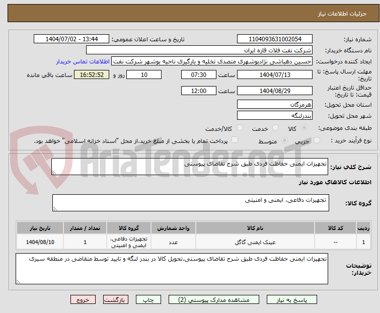 تصویر کوچک آگهی تجهیزات ایمنی حفاظت فردی طبق شرح تقاضای پیوستی