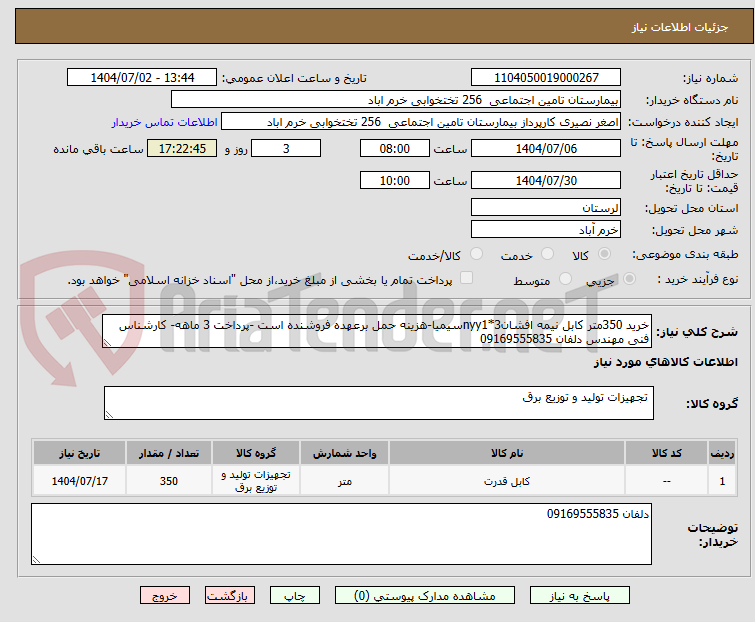 تصویر کوچک آگهی خرید 350متر کابل نیمه افشانnyy1*3سیمیا-هزینه حمل برعهده فروشنده است -پرداخت 3 ماهه- کارشناس فنی مهندس دلفان 09169555835