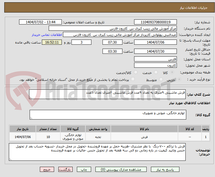 تصویر کوچک آگهی فرش ماشینی ۹متری به تعداد ۹عدد فرش ماشینی ۶متری تعداد ۱عدد 