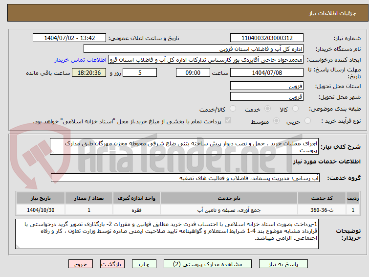 تصویر کوچک آگهی اجرای عملیات خرید ، حمل و نصب دیوار پیش ساخته بتنی ضلع شرقی محوطه مخزن مهرگان طبق مدارک پیوست