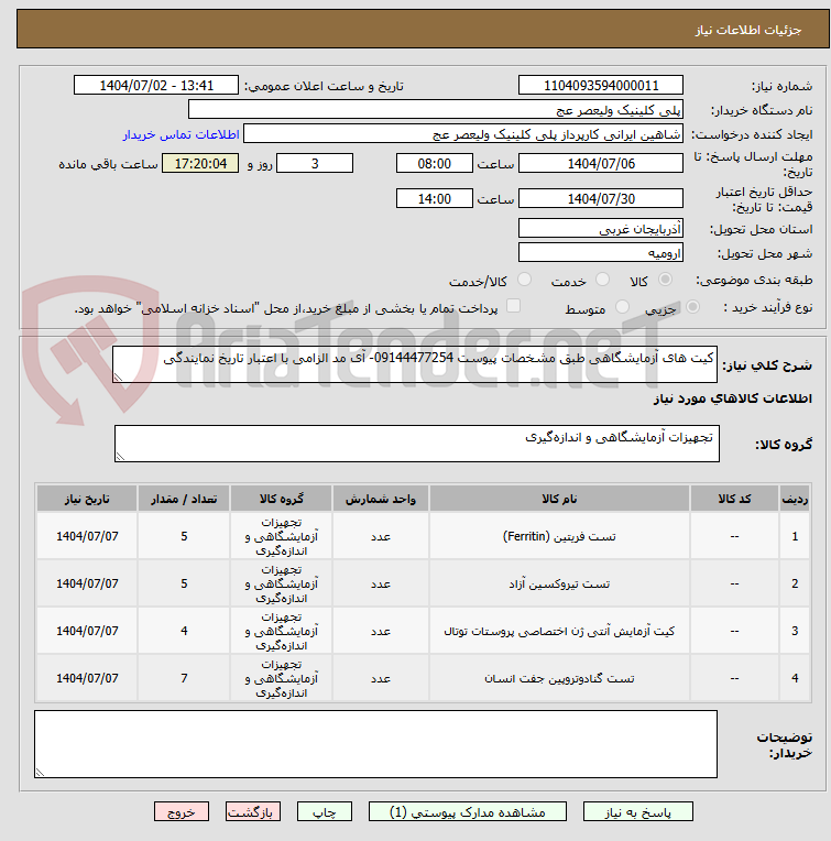 تصویر کوچک آگهی کیت های آزمایشگاهی طبق مشخصات پیوست 09144477254- آی مد الزامی با اعتبار تاریخ نمایندگی