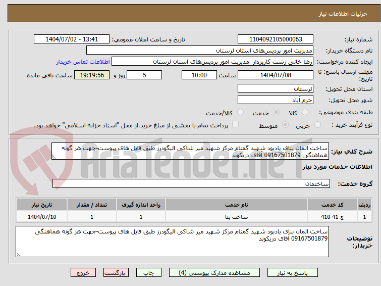 تصویر کوچک آگهی ساخت المان بنای یادبود شهید گمنام مرکز شهید میر شاکی الیگودرز طبق فایل های پیوست-جهت هر گونه هماهنگی 09167501879 آقای دریکوند 